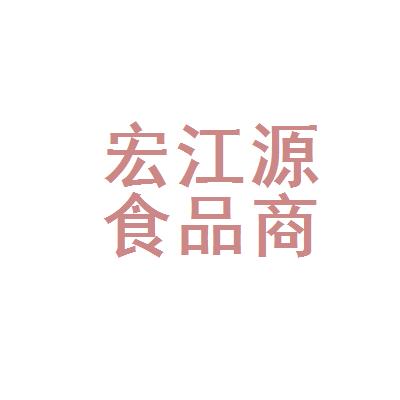 【沈陽市和平區(qū)宏江源食品商行招聘|待遇|面試|怎么樣】-看準(zhǔn)網(wǎng)